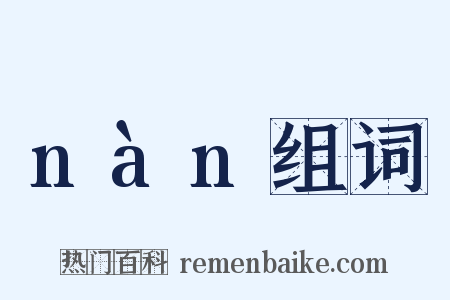 nàn组词是什么意思的图片